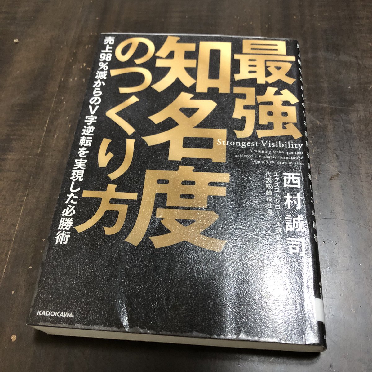 『最強知名度のつくり方　売上98%減からのV字逆転を実現した必勝術』西村誠司（2022）KADOKAWA

西たんクリニックやイモトのWi-Fiが有名で派手な暮らしぶりを発信している西村さん。

知名度の高め方含めマーケの本だけど、貧困家庭から成り上がるまでの話から人柄の誠実さが伝わってくる一冊でした。