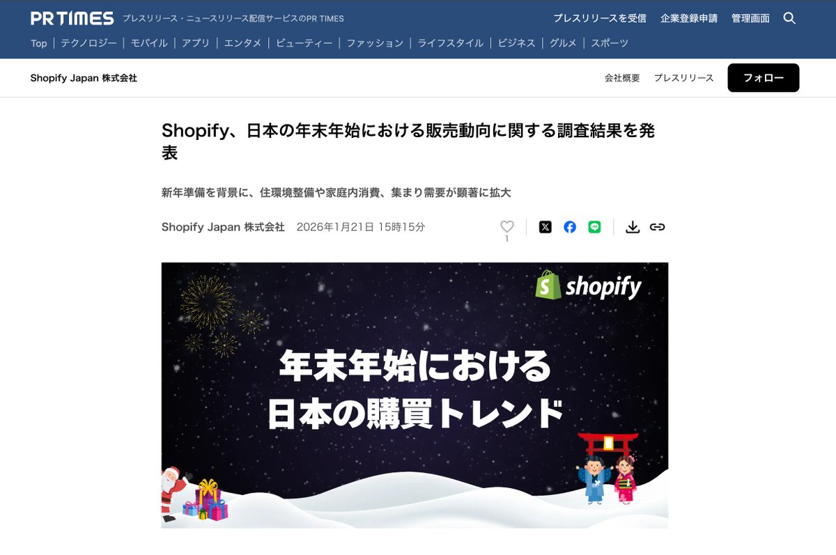 Post 1 【前年比300%増の商品も!?】 Shopifyが日本の年末年始販売動向データを公開しました📊 EC事業者やマーケターの方へ、「日本独自の消費トレンド」をサクッとまとめます。  キーワードは「新年の準備」と「人との繋がり」でした👇