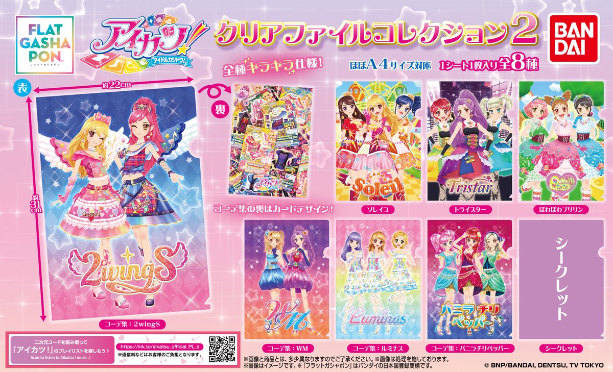 商品情報】 ／ 【フラットガシャポン】 アイカツ！ クリアファイル