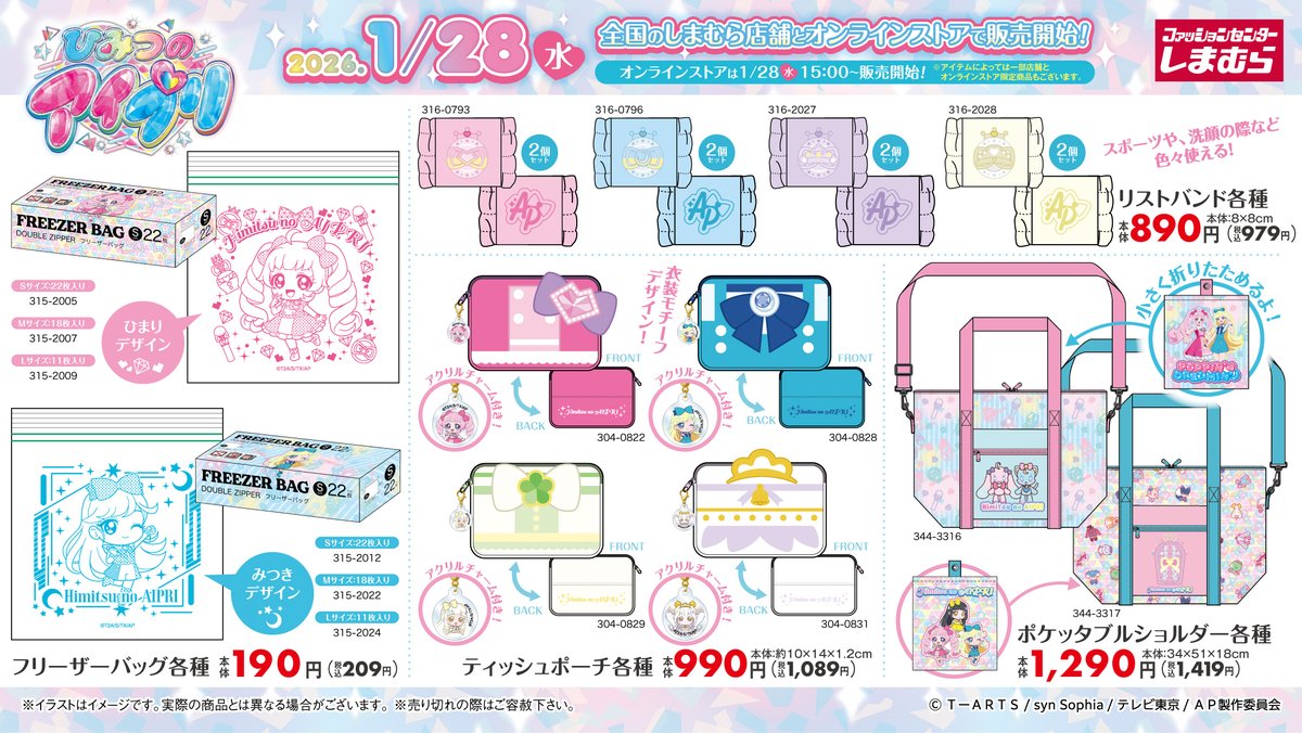 1/28（水）より #ひみつのアイプリ のグッズが全国のしまむらに登場