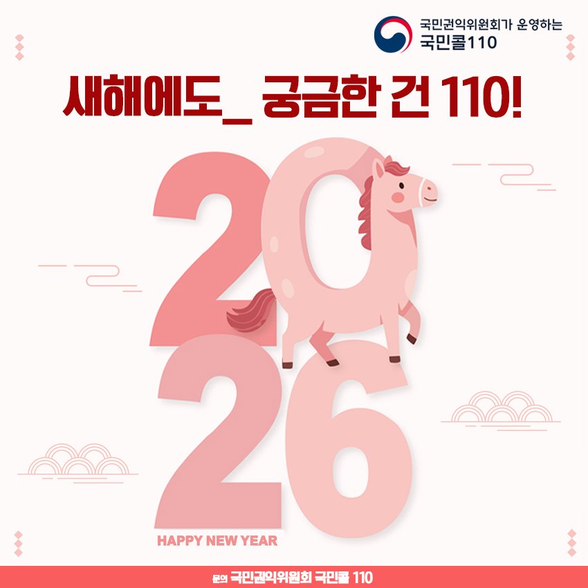 ▶ 정부민원안내콜센터(110)는
정부민원에 대한 전화상담, 카카오톡 상담, 온라인(화상수어, 채팅, SNS) 상담을 제공합니다.

☞ 정부민원안내콜센터 110.go.kr/start.do

#긴급신고전화통합 #긴급신고112_119 #민원상담110
#전국어디서나 #365일24시간 #무료상담