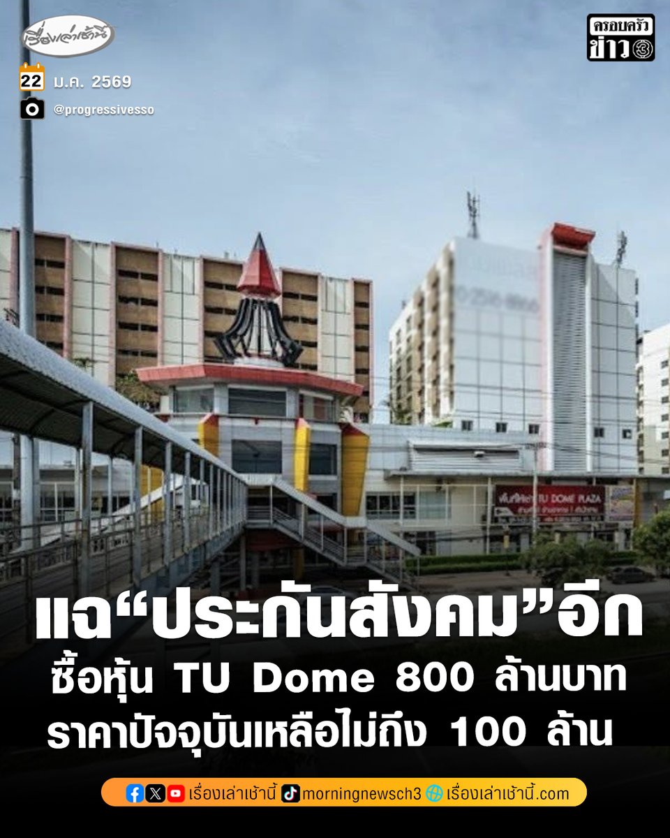 MorningNewsTV3's tweet image. ไม่ใช่แค่โรงอาหารกระทรวงแรงงาน-ตึก SKY9! “ประกันสังคมก้าวหน้า” แฉอีก ประกันสังคมยังลงทุนใน TU Dome ซื้อหุ้น 800 ล้าน แต่ปัจจุบันราคาหุ้นเหลือไม่ถึง 100 ล้านบาท ย้ำถ้าไม่อยากให้เงินไปลงทุนแบบนี้อีก ต้องนำประกันสังคมออกนอกระบบราชการ

อ่านข่าว : ch3plus.com/news/political……