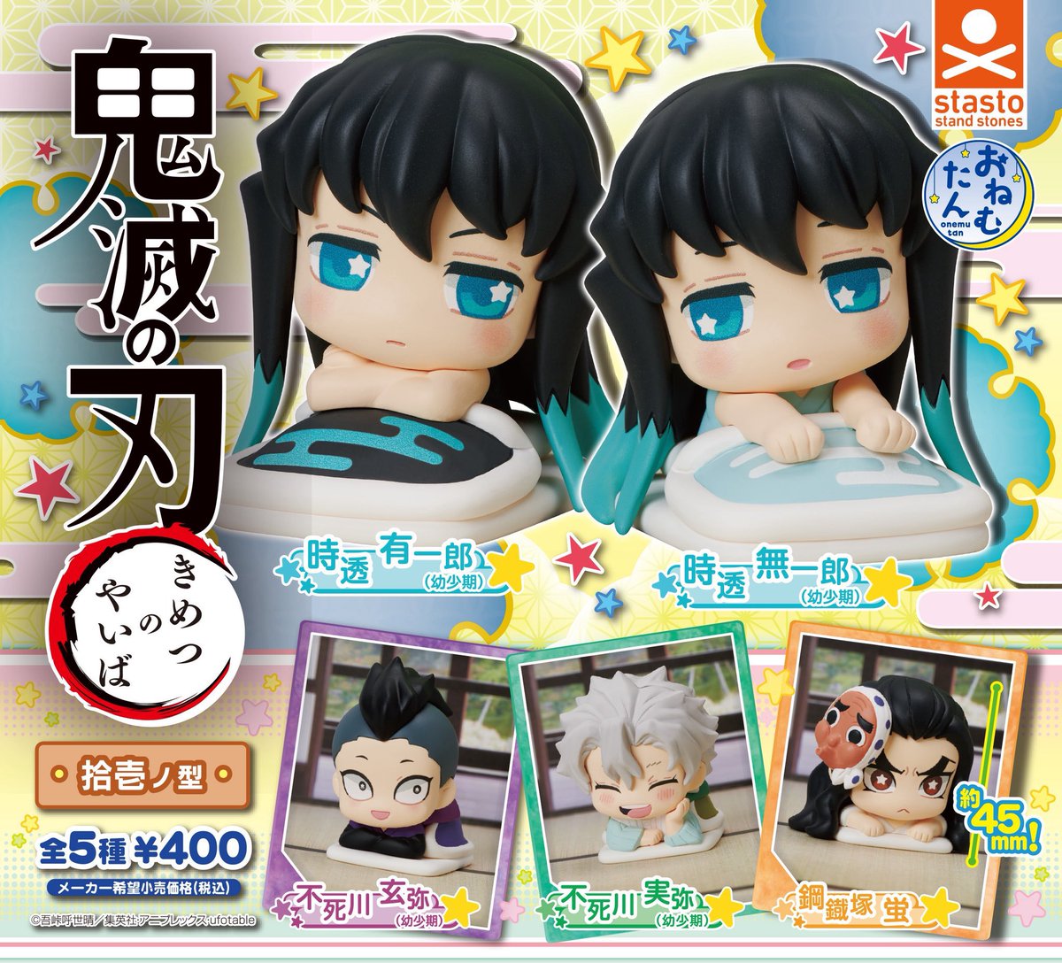おねむたん 鬼滅の刃 拾壱ノ型 【再販】 1月21日(水)より順次発売中