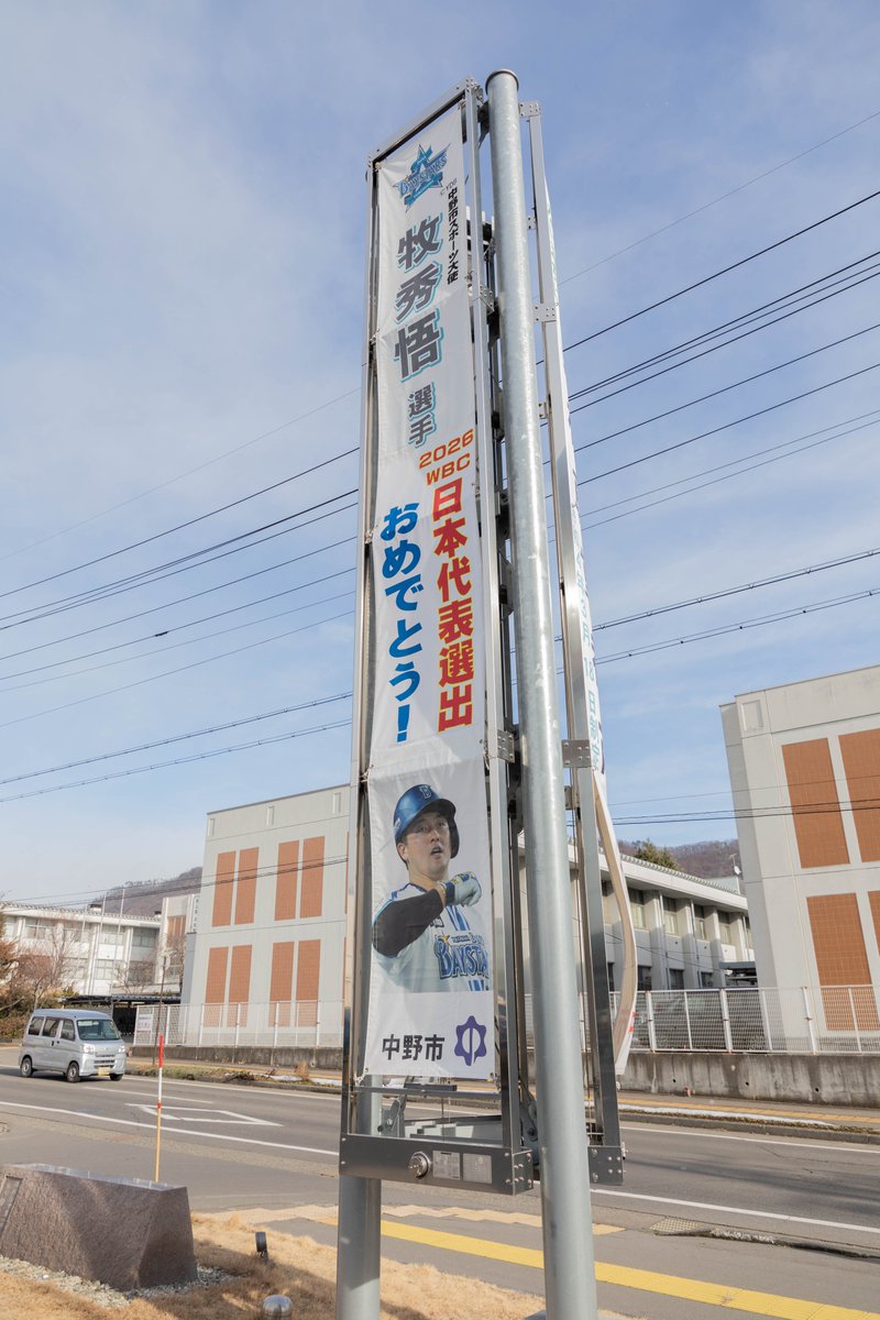 city_nakano's tweet photo. ✨㊗️ 牧秀悟選手が侍ジャパンに選出㊗️✨

#横浜DeNAベイスターズ  所属で中野市スポーツ大使の #牧秀悟 選手が #WBC2026 における野球日本代表 #侍ジャパン に選出されました👏👏

市役所前にお祝いの懸垂幕を掲示しました🥳🪇

第１戦目は３月６日⚾️
みんなで牧選手と侍ジャパンを応援しましょう💪❤️‍🔥 https://t.co/gdnmC0uV2V