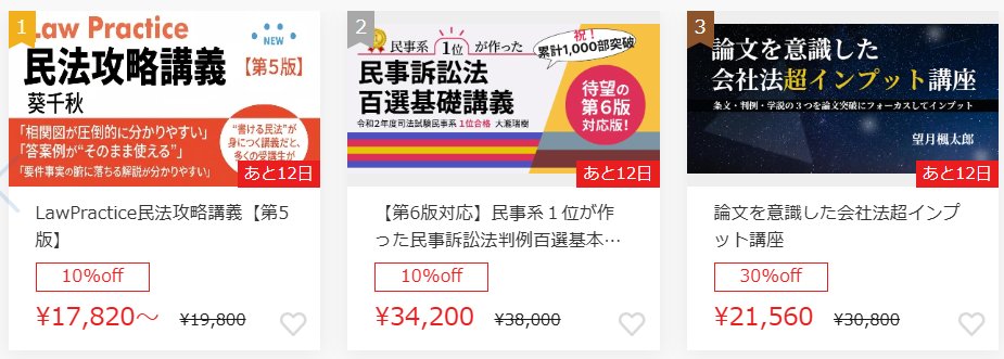 司法試験・予備試験対策するならBEXA 【BEXA 売れ行きランキング】(24