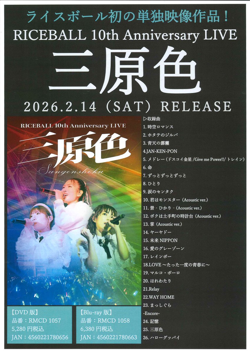 おはようございます🌞 本日 #ライスボール 初のDVD&Blu-ray 「RICEBALL