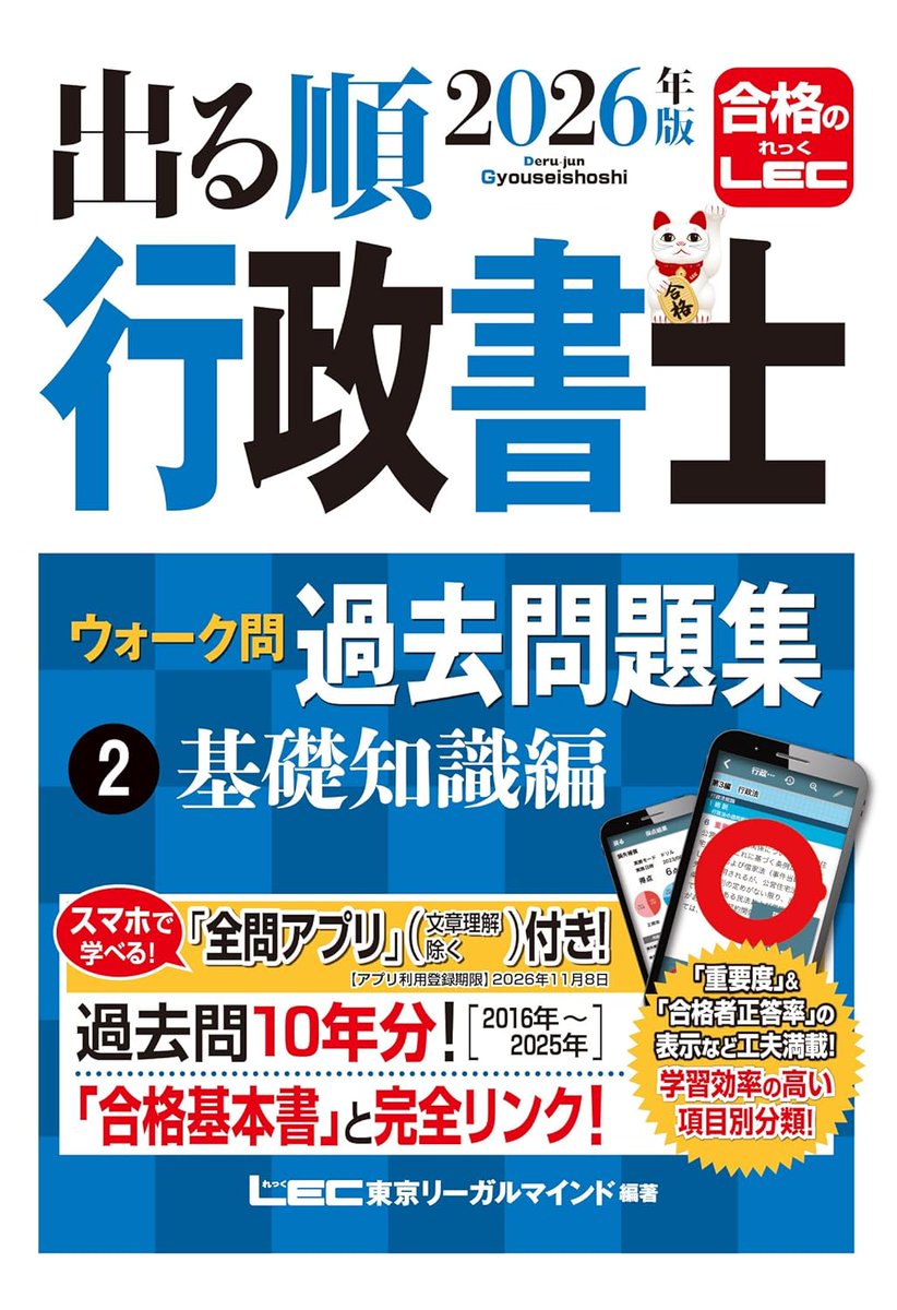 NEW‼️／ 📕LEC出版新刊📚 『2026年版 出る順行政書士 ウォーク問 過去