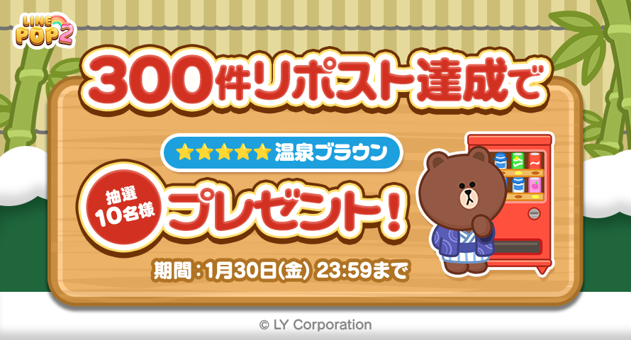LINE_POP2_JP's tweet photo. 冬シーズンイベント開催記念！

300件リポスト達成で
限定ミニモン「★5 温泉ブラウン」を
抽選で10名様にプレゼント🎁

【参加方法】
①#POP2 の公式X（ @LINE_POP2_JP ）をフォロー
②この投稿をリポスト

#POP2 https://t.co/SJiQ9uuoND