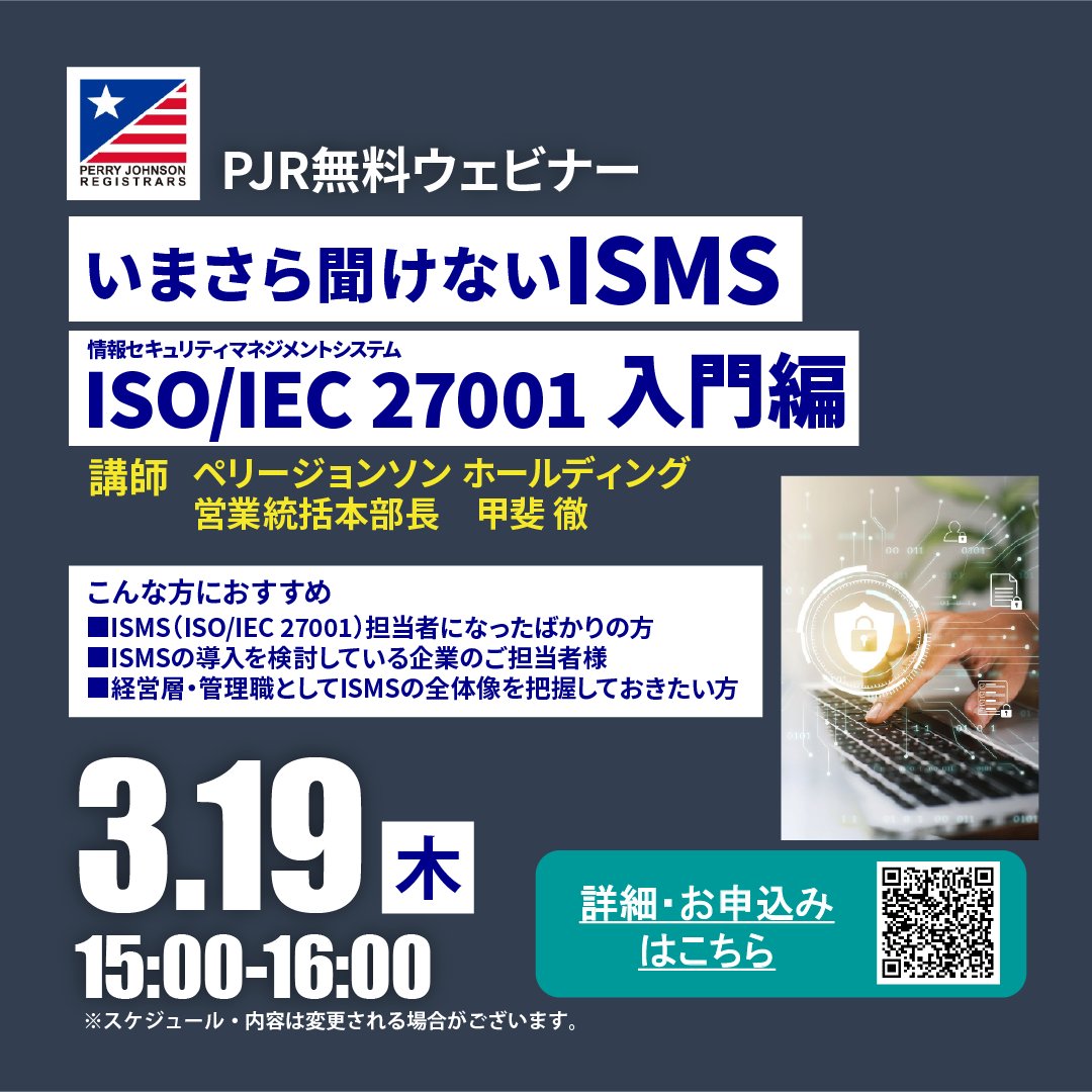 いまさら聞けない ISMS（ISO/IEC 27001）入門編 ＼ ✓ ISMSの基本 ✓ なぜ必要なのか ✓ 何から始めるべきか ⏱ 60分で整理！  初心者の方でも安心。 専門用語をできるだけ使わず、ISMS（ISO/IEC 27001）の基礎を分かりやすく解説します。 🗓  2026年3月19日(木) 15:00 ...