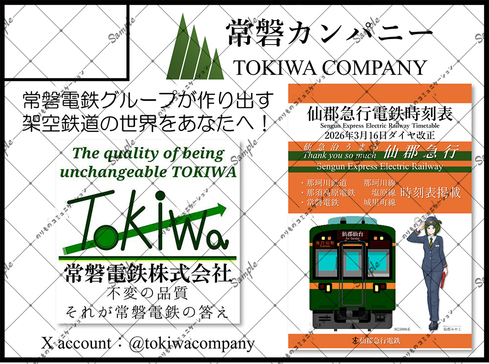 🚅のりものコミュニケーション
参加サークル紹介
C11/常磐カンパニー
PN:トキワカンパニー 
<a href="/tokiwacompany/">トキワカンパニー（常磐電鉄）のりコミ 2/15 C11</a> 
架空鉄道を作成している「トキワカンパニー」と申します！
今後は一番の代表作である常磐電鉄の時刻表も作成予定です
架空鉄道を知っている人も知らない人も楽しめるものになる予定です