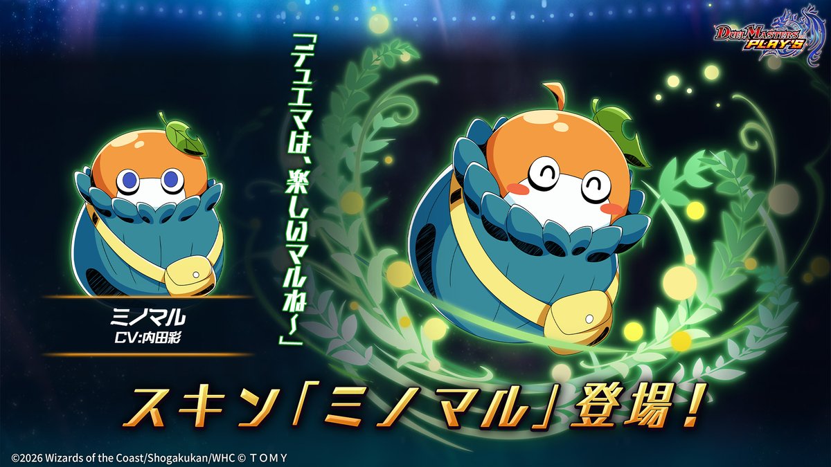 新スキン紹介】 ミノマル（CV: #内田彩） 「デュエマは、楽しいマルね
