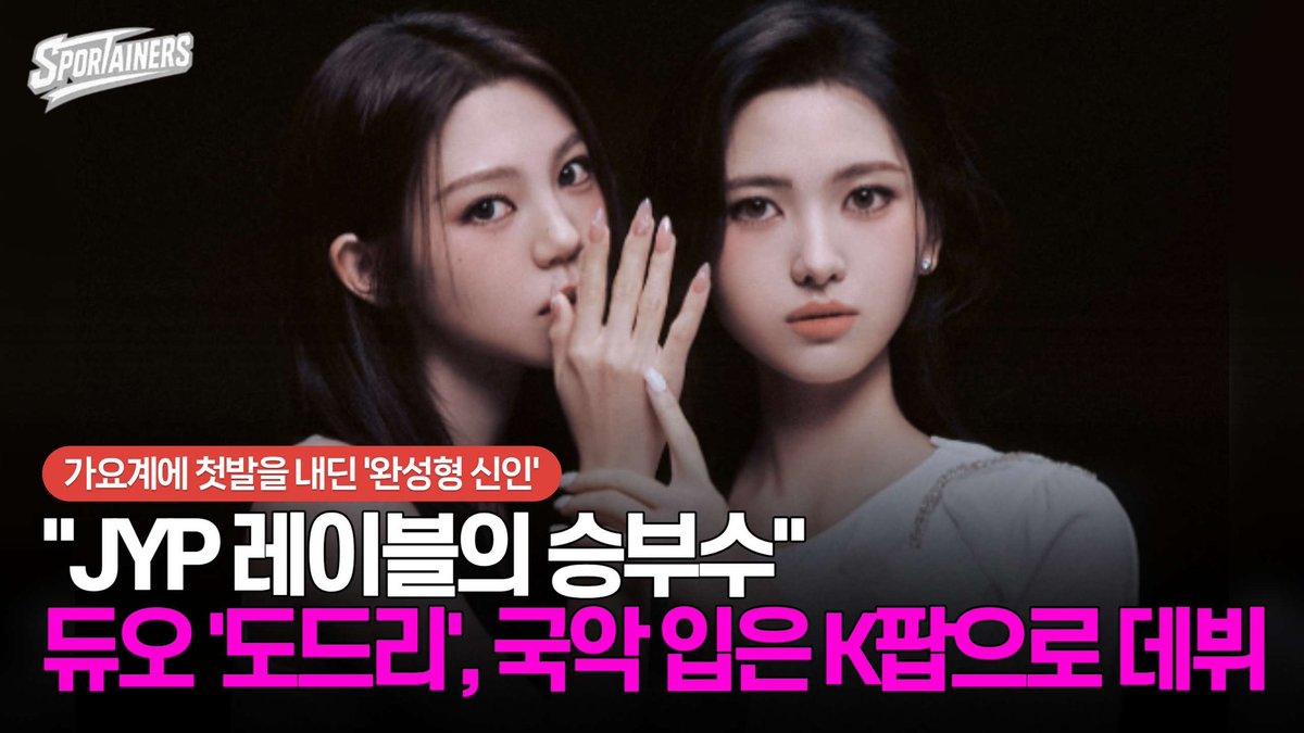 sportainers's tweet photo. "JYP 레이블의 승부수" 듀오 '도드리(dodree)', 국악 입은 K-POP으로 데뷔

● https://t.co/5CdXs9V6og

#도드리 #dodree #꿈만같았다 #justlikeadream #스포테이너즈 https://t.co/3RAT0exv7R