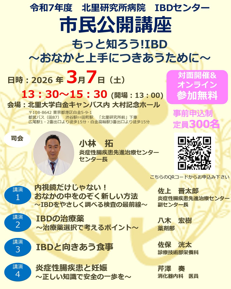 IBD59604947's tweet image. 【市民公開講座】
たくさんのお申し込みありがとうございます✨
現在も参加受付中です。
お申し込み時に「本企画で聞きたいこと」をご記入頂けます📝ぜひご参加ください😊
申込み ▶︎ kitasato-ibd.com/course/form/ 
#IBD #UC #CD #炎症性腸疾患 #潰瘍性大腸炎 #クローン病 #北里研究所病院 #市民公開講座