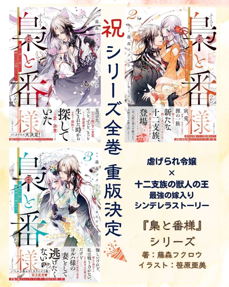 いつも応援ありがとうございます☺️

୨୧‥∵‥‥∵‥‥∵‥‥∵‥‥∵‥୨୧
  　　　　『梟と番様』
  　　㊗シリーズ全巻重版出来🎉
୨୧‥∵‥‥∵‥‥∵‥‥∵‥‥∵‥୨୧

「見つけた。
　やっと、ずっと、
　きっと生まれた時から探していた」

とろける瞳と甘い言葉
そして邪魔者は容赦なく排除する。