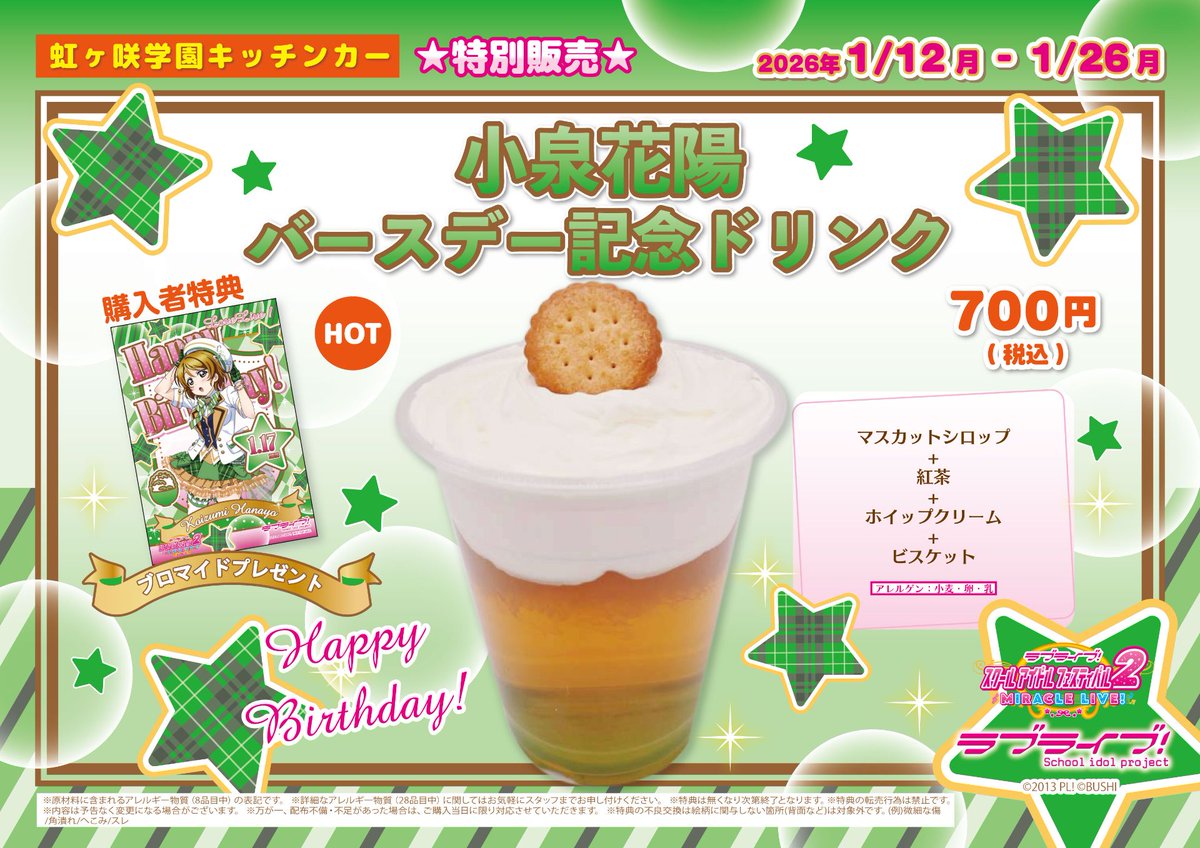 本日12:00-19:00で、『ラブライブ！虹ヶ咲学園キッチンカー』営業です