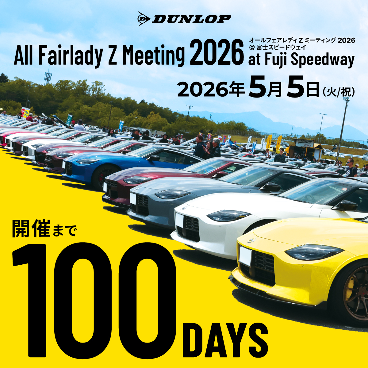 最後かも❓( ´•̥̥̥ω•̥̥̥`)どうぞ オールフェアレディZミーティング2026 開催まで、あと100日