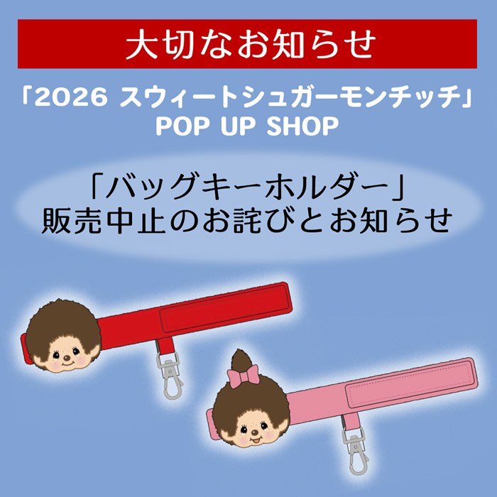 モンチッチ【公式】 (@monchhichi126) / Posts / X