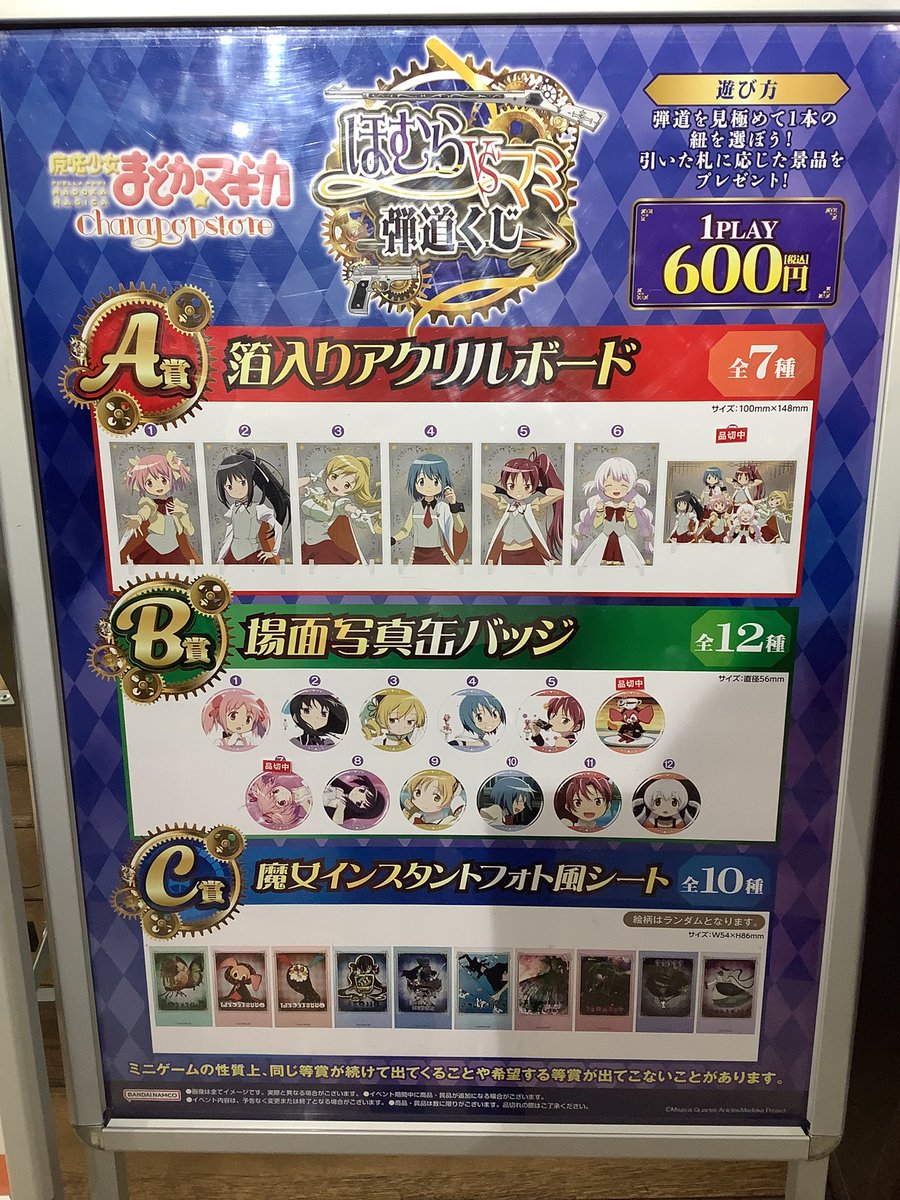 アトレ秋葉原 × 魔法少女まどか☆マギカ】 再入荷のご案内 ミニゲーム