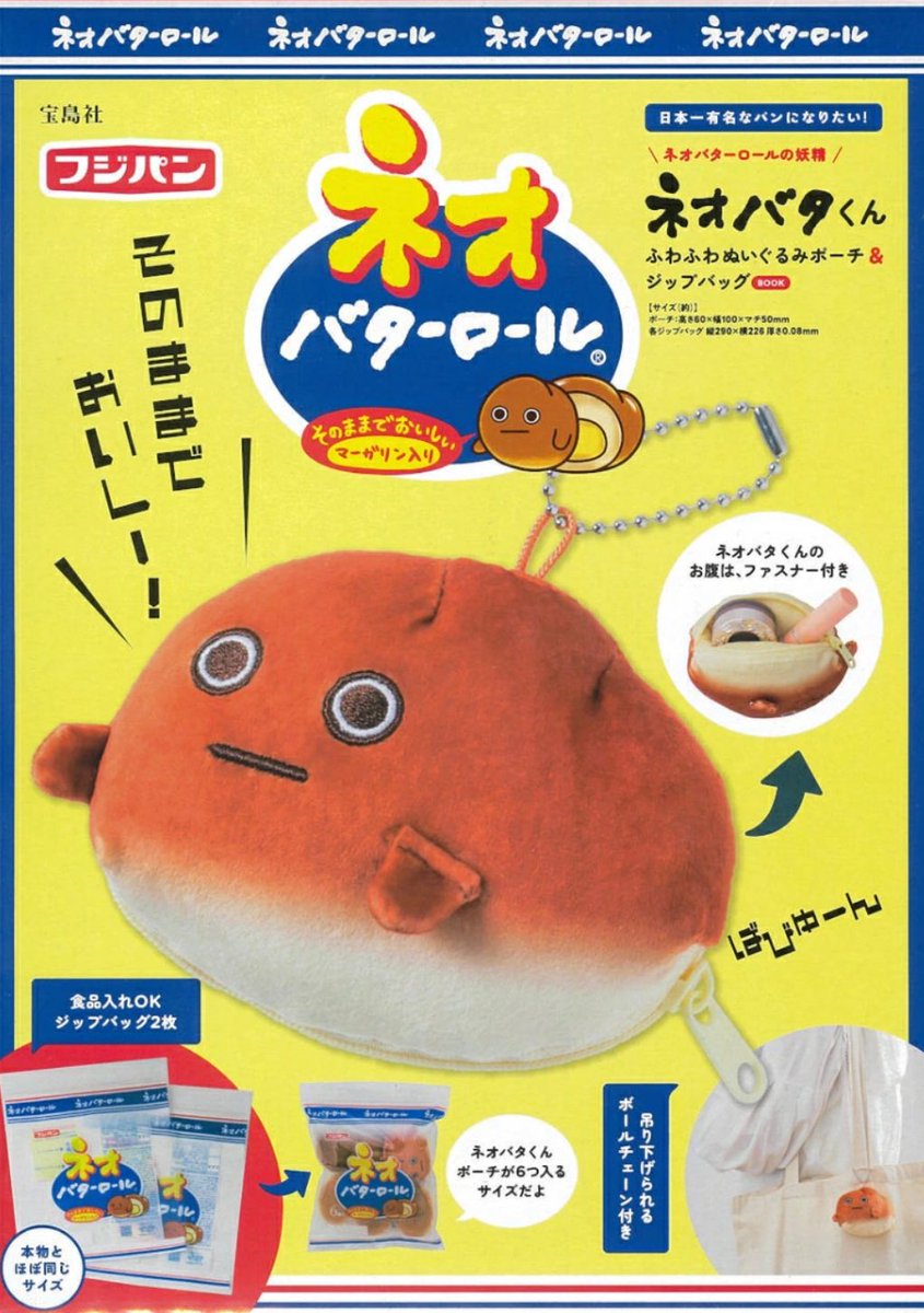 japancapsuletoy's tweet image. 【ネオバターロールの妖精ネオバタくん ふわふわぬいぐるみポーチ＆ジップバッグBOOK】 
1月22日(木)発売の付録。
a.r10.to/hPDZeH
amzn.to/4bdfs7m #pr