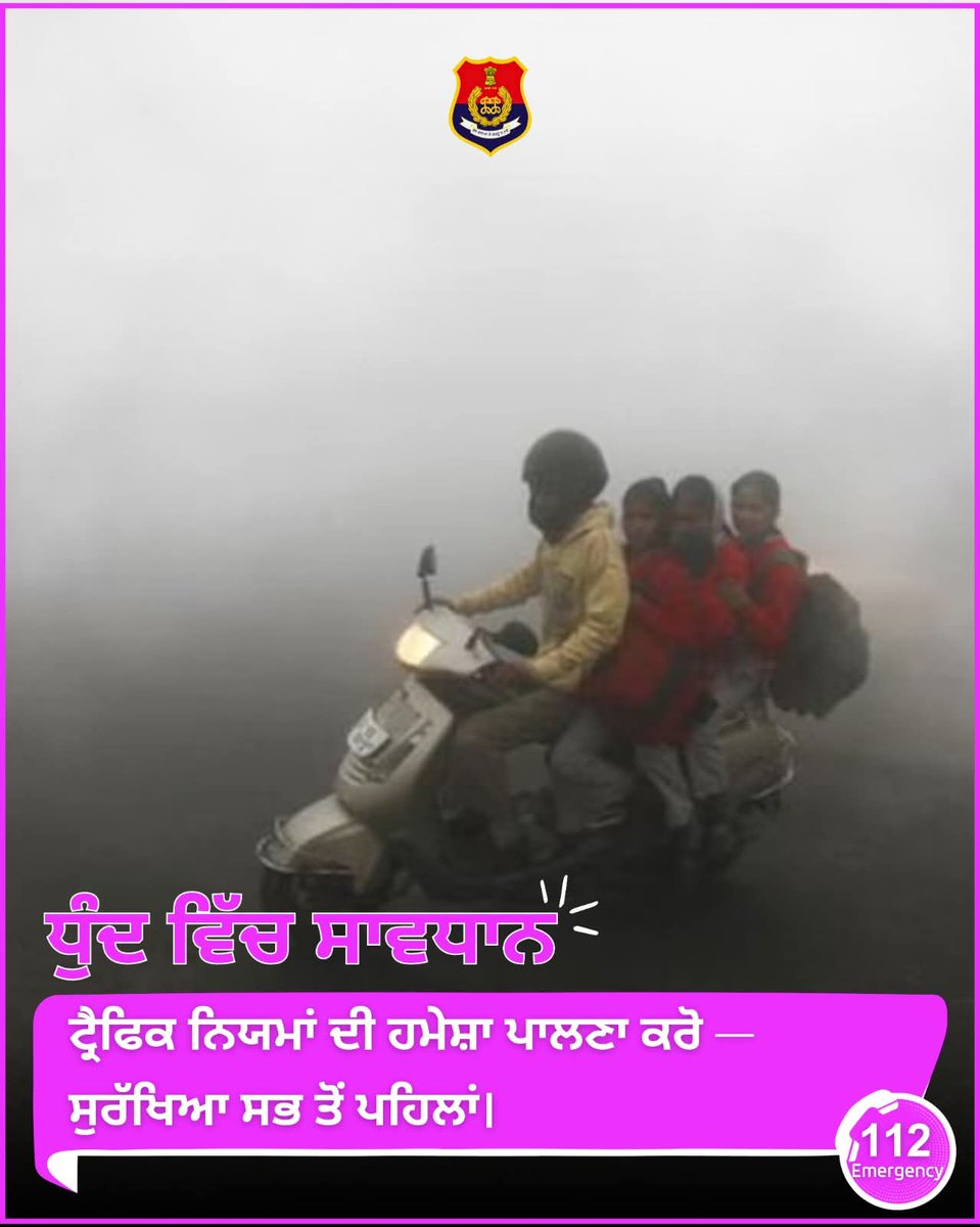 BathindaPolice's tweet image. ਧੁੰਦ ਵਿੱਚ ਇੱਕ ਪਲ ਦੀ ਲਾਪਰਵਾਹੀ ਵੱਡੇ ਹਾਦਸੇ ਦਾ ਕਾਰਨ ਬਣ ਸਕਦੀ ਹੈ। ਵਾਹਨ ਹੌਲੀ ਚਲਾਓ ਅਤੇ ਟ੍ਰੈਫਿਕ ਨਿਯਮਾਂ ਦੀ ਪਾਲਣਾ ਕਰੋ।

𝐀 𝐦𝐨𝐦𝐞𝐧𝐭 𝐨𝐟 𝐜𝐚𝐫𝐞𝐥𝐞𝐬𝐬𝐧𝐞𝐬𝐬 𝐢𝐧 𝐟𝐨𝐠 𝐜𝐚𝐧 𝐥𝐞𝐚𝐝 𝐭𝐨 𝐚 𝐦𝐚𝐣𝐨𝐫 𝐚𝐜𝐜𝐢𝐝𝐞𝐧𝐭. Drive slowly and follow the traffic rules. #FogAlert