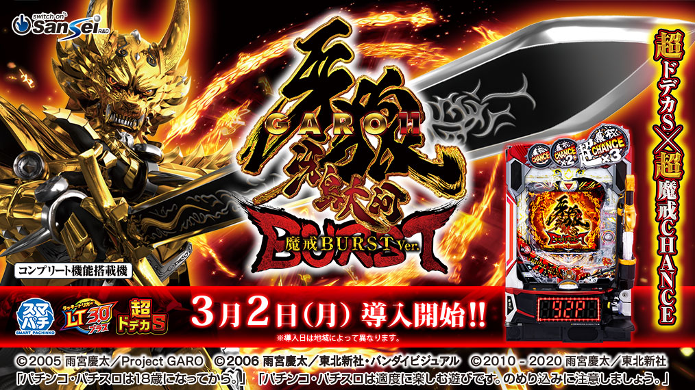 e牙狼11～冴島大河～魔戒BURSTVer.】2026年3月2日（月）より全国導入