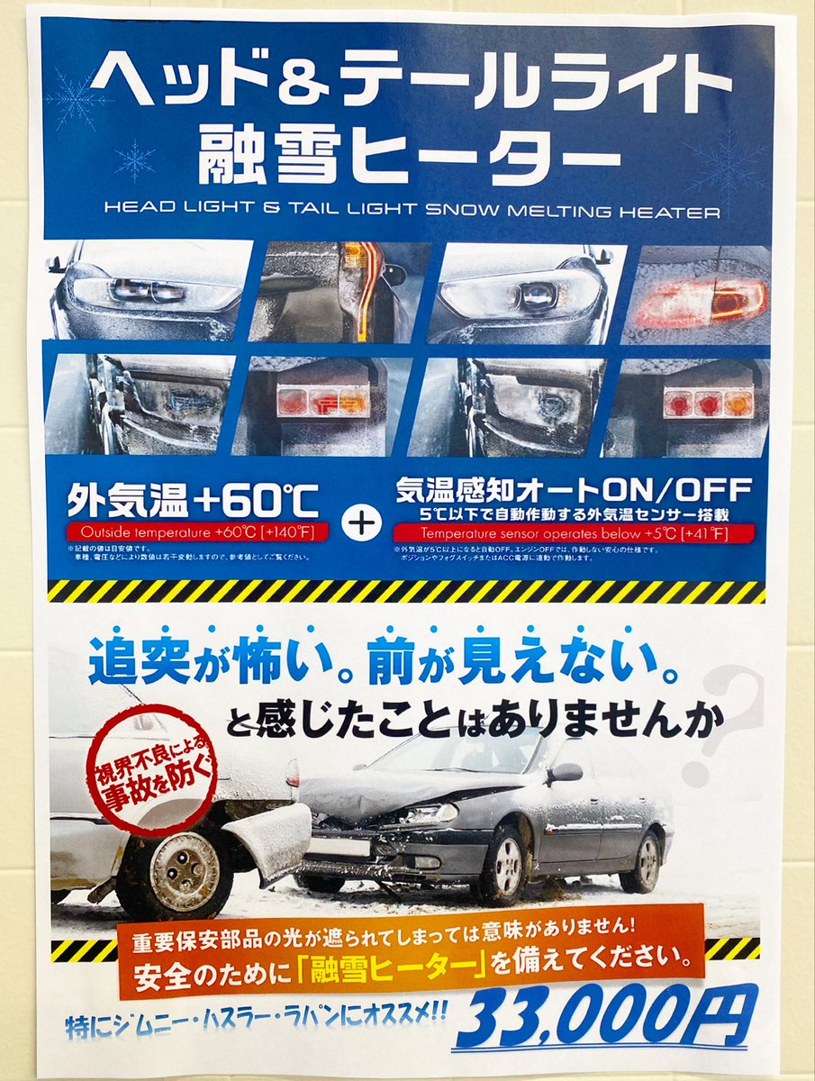 suzukitrust's tweet photo. 走行中にヘッドランプに雪が積もって暗くなり、前が見えなくなった事はありませんか？

そんな時にオススメなのが融雪ヒーター‼︎

自動センサーで雪を溶かしてくれます。

これからが冬本番、視界不良による事故に備えましょう🚘

#下越自動車工業 #スズキトラスト新潟
#スズキ #suzuki https://t.co/EJvZPfcZYN