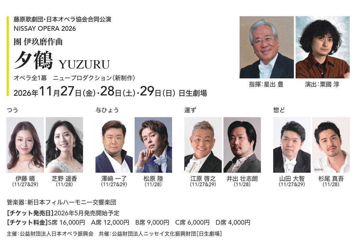 ▷▷▷ 速報 ◁◁◁

藤原歌劇団・日本オペラ協会合同公演 NISSAY OPERA 2026「夕鶴」🪶
キャスト発表！！

詳細はこちら▶︎ jof.or.jp/news/news_12415

#オペラ #夕鶴