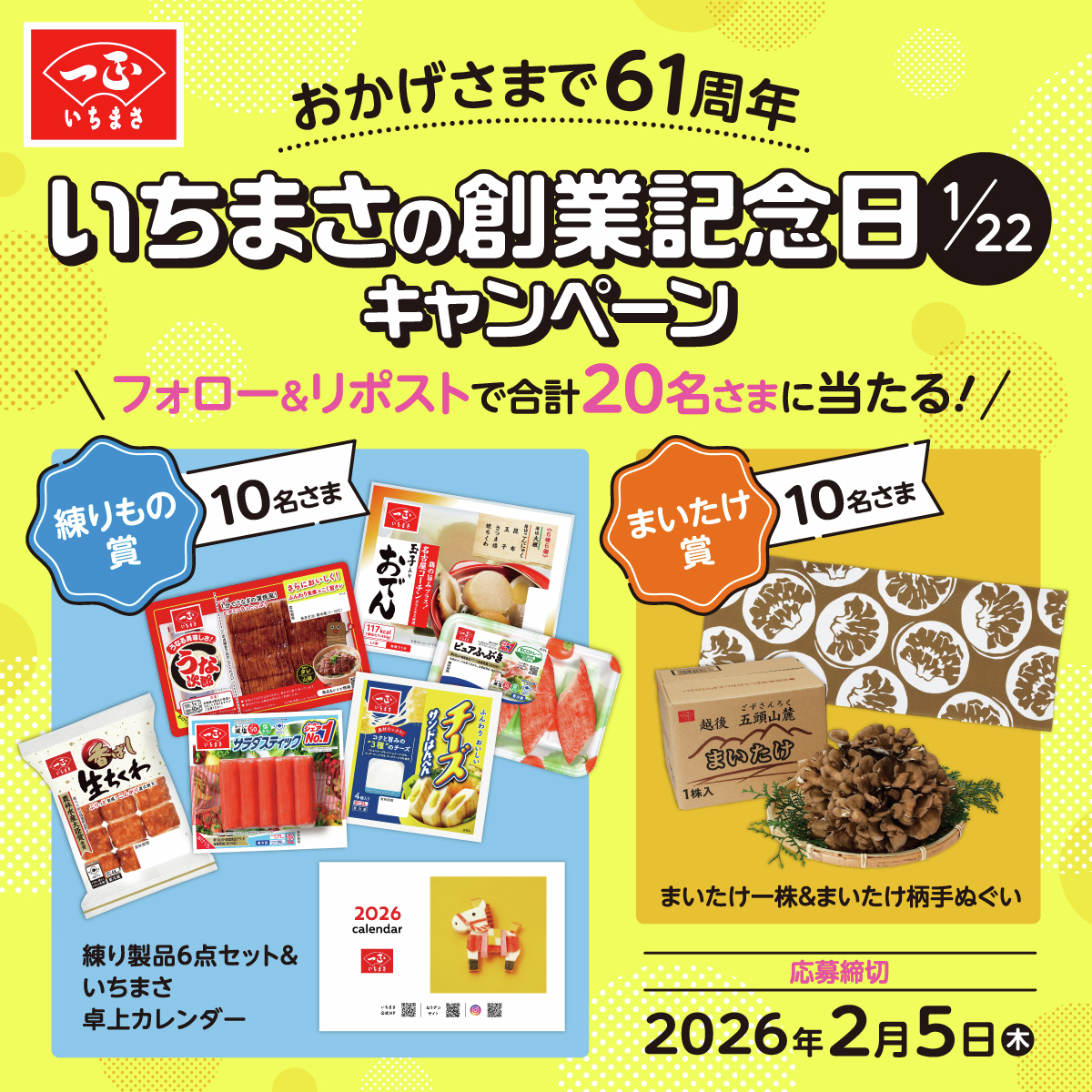 ichimasa_jp's tweet image. ＼いちまさ創業記念日 #キャンペーン／
創業61周年のありがとうの気持ちを込めて、#いちまさ の練りもの＆まいたけを合計20名さまに #プレゼント 🎁💕
① @ichimasa_jpをフォロー
②この投稿をリポスト
⏰2/5〆
ichimasa.co.jp/campaign/