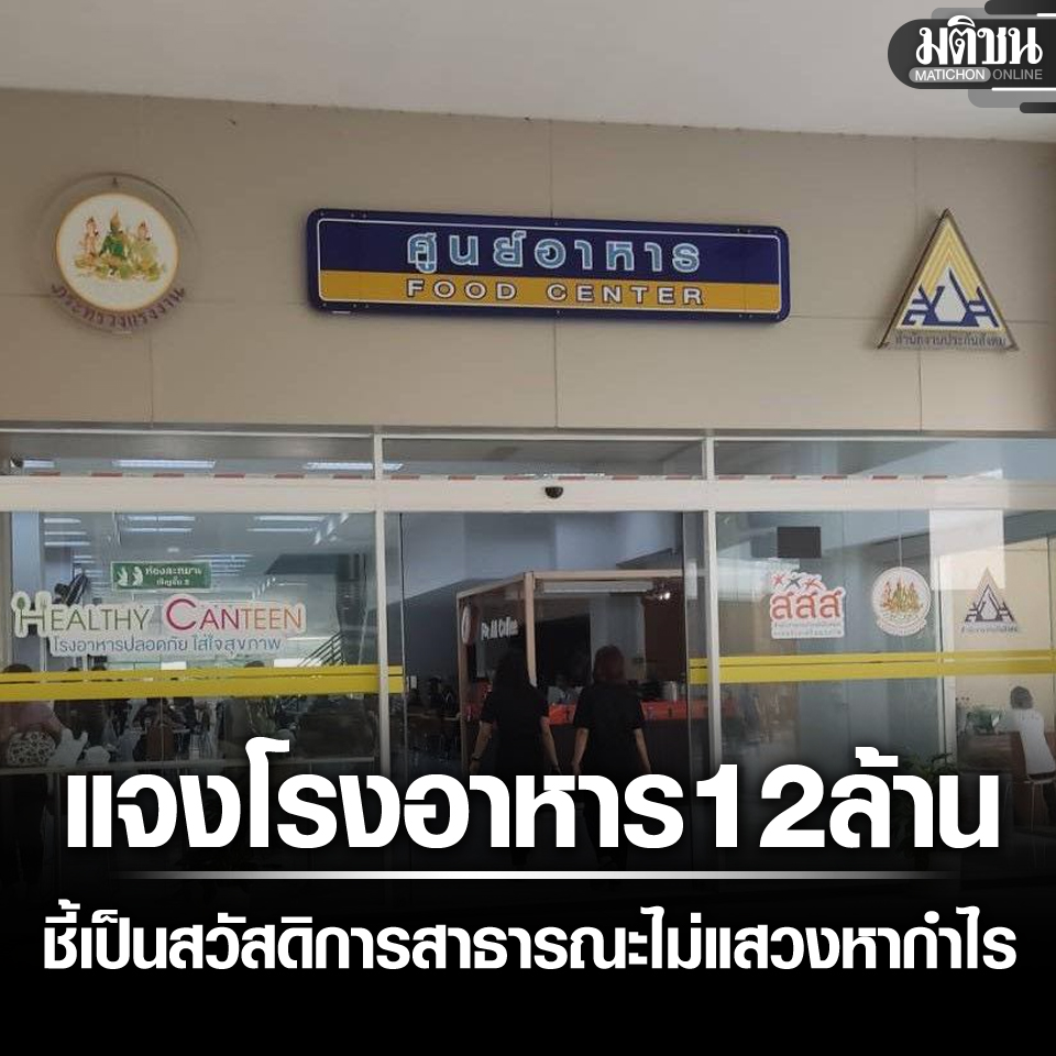 MatichonOnline's tweet image. แจงแล้ว โรงอาหาร 12 ล้าน ใช้เงินประกันสังคมจริง ชี้เป็นสวัสดิการไม่แสวงหากำไร
.
#มติชนออนไลน์ #โรงอาหารกระทรวงแรงงาน #ประกันสังคม