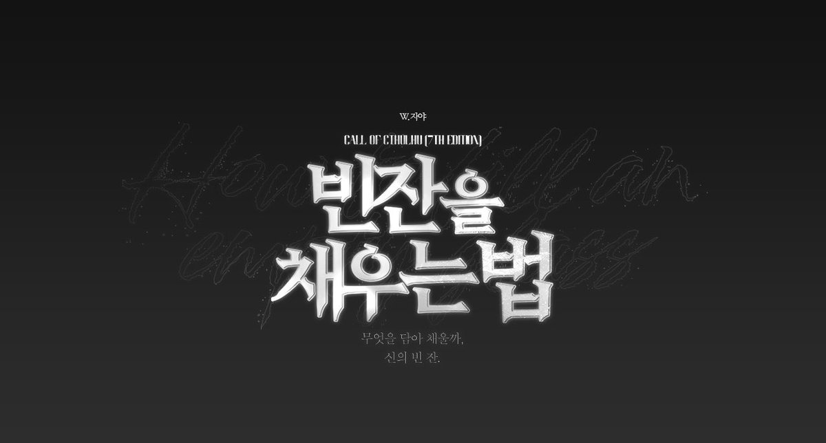 wwww_PaPa's tweet photo. 안녕하세요! 해당 시나리오를 너무 즐겁게 다녀와서 ^//^ 모두가 시나리오를 즐겁게 다녀왔으면 하는 마음에, 빈잔법 세션카드+타이포를 배포합니다.

레이어 변경 및 색상 가공을 허용합니다.

전반부, 후반부로 나뉘어진 시나리오로 너무 즐거웠어요. 작성해주신 라이터님 몰아주신 KP님 감사합니다! https://t.co/PRkuqCHYFZ