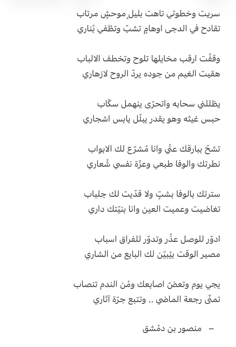 ادوّر للوصل عذْر وتدوّر للفراق اسباب
مصير الوقت بيْبيّن لك البايع من الشاري

يجي يوم وتعضّ اصابعك ومْن الندم تنصاب
تمنّى رجعة الماضي .. وتتبع جرّة آثاري

- منصور بن دمْشق