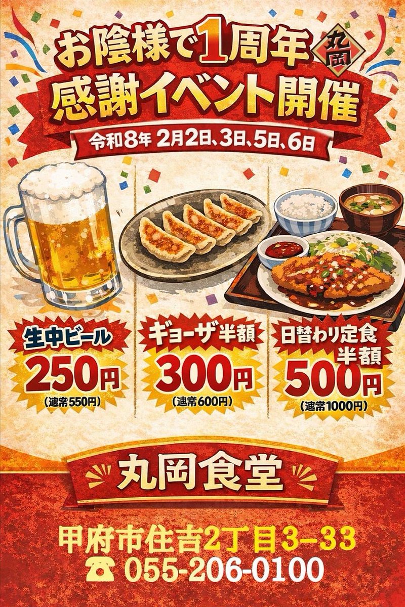 anchanhide2's tweet photo. 丸岡食堂１周年感謝イベント
令和８年２月２日、３日、５日、６日まで！
皆でお祝いをしに行こう🎵
https://t.co/3qLdYTz0JG

＃山梨ごはん ＃甲府ごはん ＃山梨ラーメン ＃甲府ラーメン ＃定食屋 ＃てててTV ＃山梨放送 ＃テレビ山梨 ＃美味しい店 ＃甲府市 https://t.co/eGKEH0xqlU