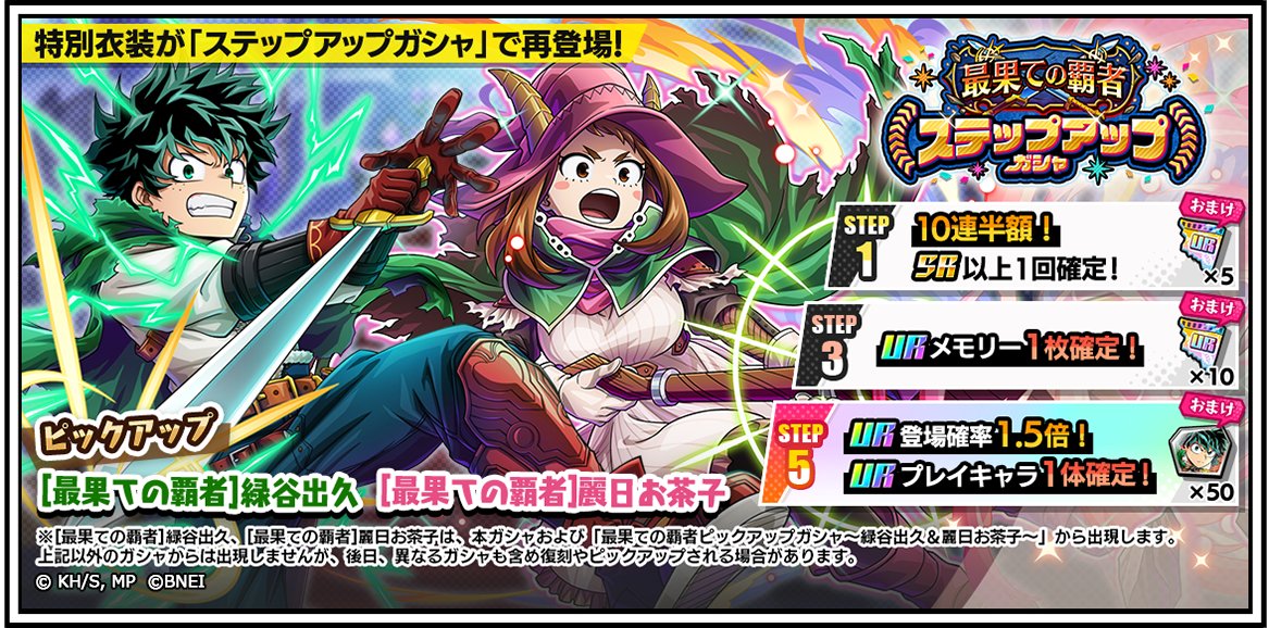 最果ての覇者ステップアップガシャ ～緑谷出久＆麗日お茶子～』開始