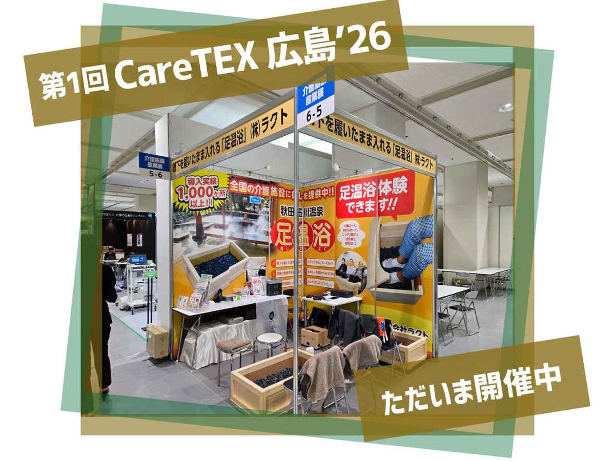 rakuto2021's tweet photo. ＼　開　催　中　！　／

【#CareTEX広島’26】
https://t.co/izDhaK1xdK
会場：広島産業会館 西展示館
小間番号：6-5

#足温浴 ぜひご体験下さい！

#大人気 #あったかさん #リラックス #温活 #自律神経 #冷え性 #リハビリ https://t.co/z1beauj73A