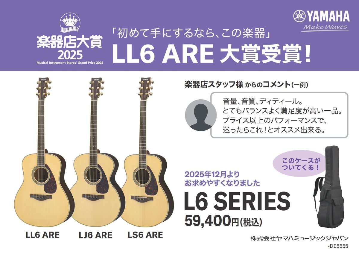 『初めて手にするなら、この楽器』

アコースティックギター 『LL6』シリーズが
🎉#楽器店大賞2025 を受賞🎉

✅好みに合わせて選べる3種類のサイズ👍
✅楽器店スタッフからも太鼓判！安心のクオリティ✨
✅持ち運びに安心のケース付き🚙

初めてのギターにも大変おすすめ💁
jp.yamaha.com/products/music…