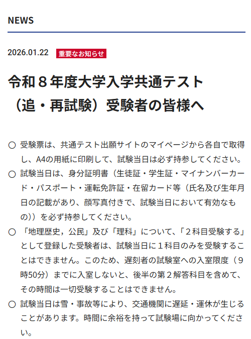 ◇共通テスト（追・再試験）受験予定の皆様へ 本日、大学入試センター