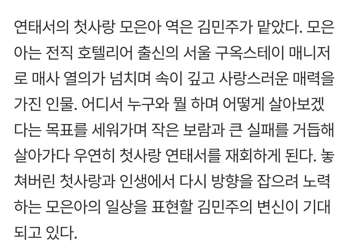 saveminju025's tweet image. 은아 캐릭소개 #김민주

모은아는 전직 호텔리어 출신의 서울 구옥스테이 매니저로 매사 열의가 넘치며 속이 깊고 사랑스러운 매력을 가진 인물. 어디서 누구와 뭘 하며 어떻게 살아보겠다는 목표를 세워가며 작은 보람과 큰 실패를 거듭해 살아가다 우연히 첫사랑 연태서를 재회하게 된다.