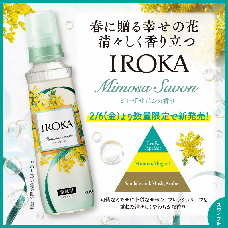 welcia_jp's tweet photo. 📣フォロー＆リポスト

＼2/6新発売／
🟡数量限定販売🟢
⌒¨⌒¨⌒¨⌒¨⌒¨⌒
『#IROKA
ミモザサボンの香り
本体 540mL』を10名様に🎁

①@welcia_jpをフォロー
②この投稿を2/19迄にリポスト

🫧上品で清潔感溢れるサボン
🌱柔らかく可憐なミモザの香り

#ウエルシア