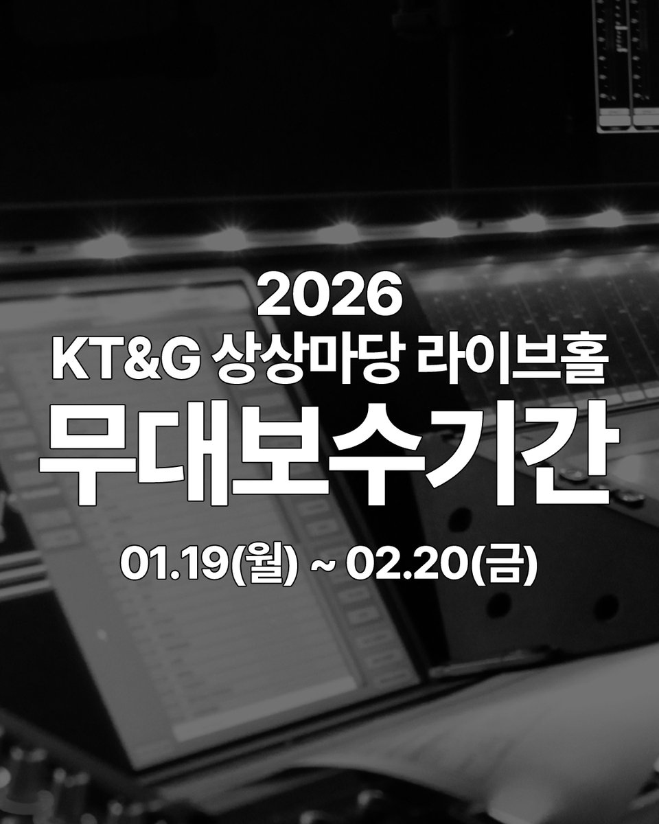[#공지사항] 상상마당 라이브홀 무대보수기간 안내

2025년에도 저희 무대를 찢고 뿌셔주신 엄청난 뮤지션들이 대거 방문해주셔서 여느때와 같이 무대보수기간을 가집니다 🤘

지난 한 해동안 가동 된 장비를 점검하고 내부 이곳 저곳을
보수하며 올해의 공연도 안전하고 즐겁게! 해낼 수 있도록 잠시