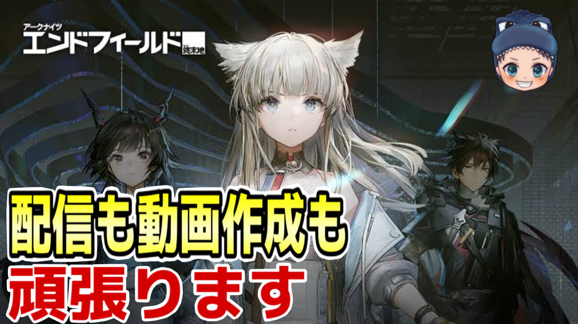 アークナイツエンドフィールド
もうすぐリリースだ😊

新しいゲームだから楽しみながら勉強して配信も動画作成も頑張ります🦖

#アークナイツ 
#エンドフィールド