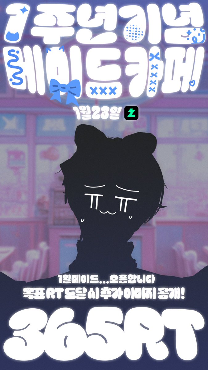 #Vtuber #버튜버 #버츄얼_𝕏친소 #버튜버_𝕏친소  #스트리머 #RT #버츄얼 #이벤트
1/23 (금) 오후 8시 치지직에서

방송 1주년 기념 '일일마법메이드카페' 오픈합니다
오픈 전 '365 RT' 를 달성해주신다면 

의상 선공개와 더불어..
방송에서 특별한 주문을 볼 수 있을지도...

그럼 여러분들과 만날