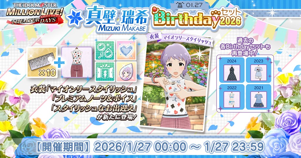 真壁瑞希Birthdayセット2026』が登場！ プラチナガシャ10回チケットに