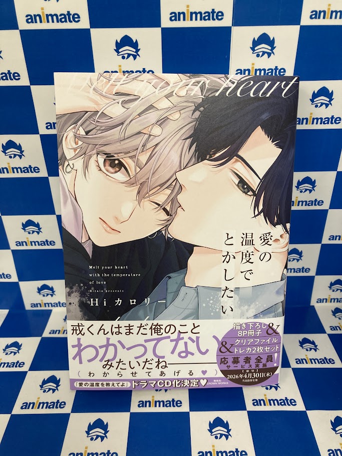 書籍新刊情報】 『#愛の温度でとかしたい 通常版・アニメイトセット