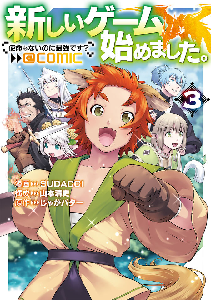 sudacci's tweet image. コロナEX最新話更新！

『新しいゲーム始めました。@COMIC ～使命もないのに最強です？～』

番外編もよろしくお願いします☆彡 [須田] #SUDACCI #山本清史 #じゃがバター

詳しくはこちら: to-corona-ex.com/comics/2081220…