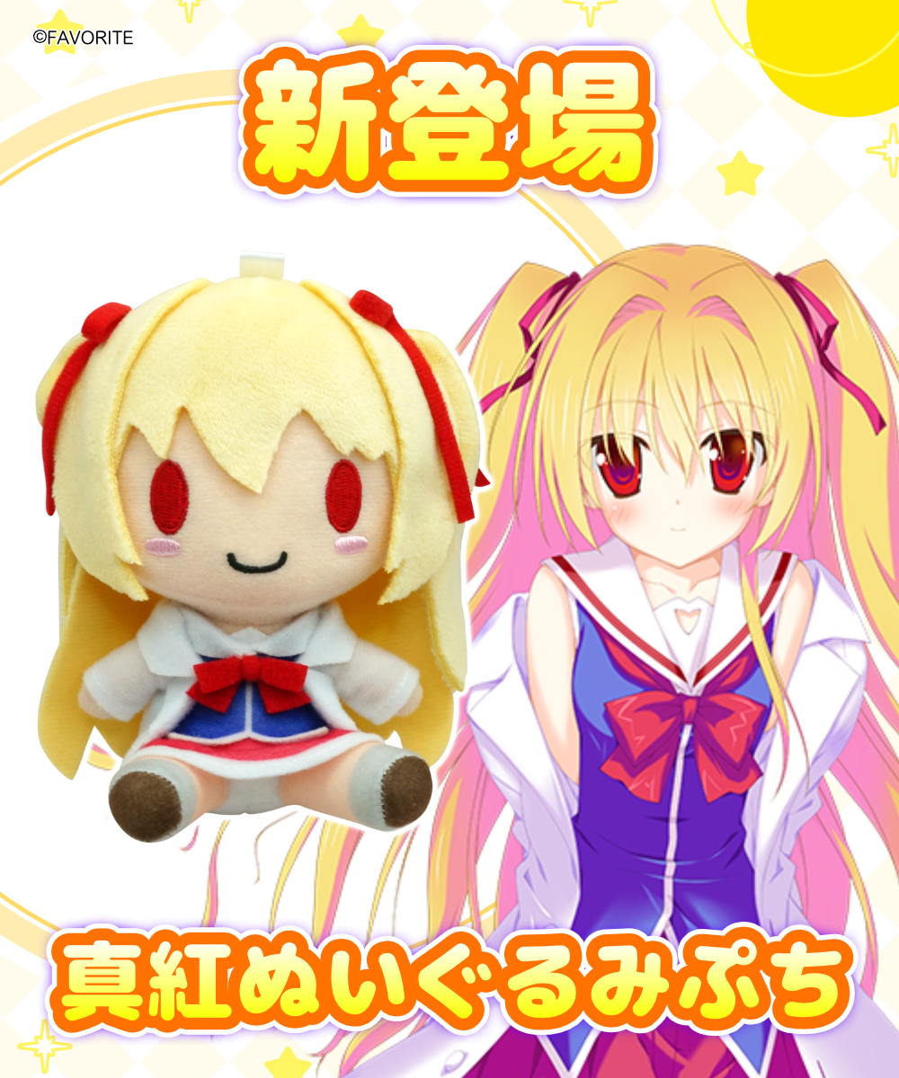 新作情報4】FAVORITE様タイトルの新シリーズ『ぬいぐるみぷち
