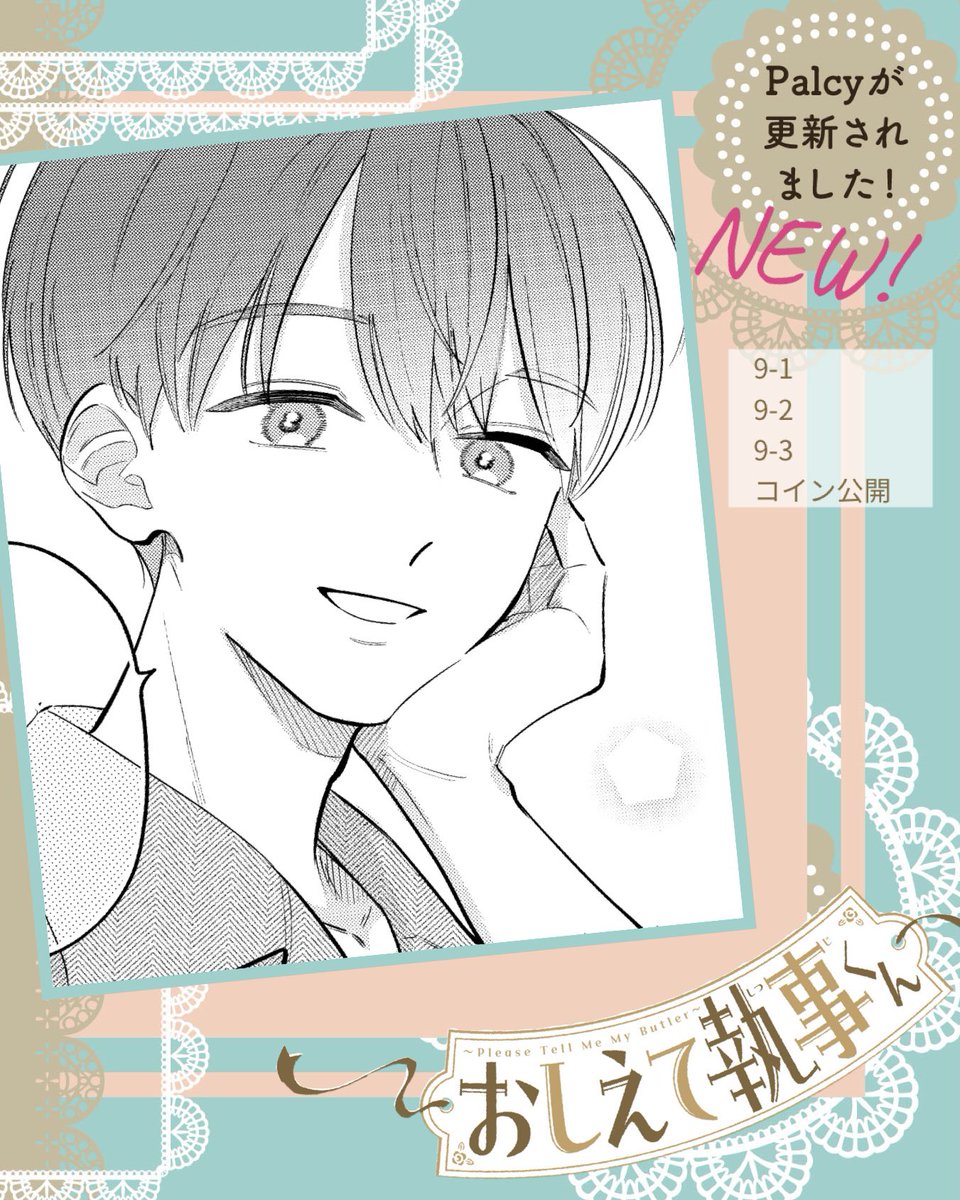 🗓️1/22Thu. お待たせしました、 久しぶりの更新です！✨ Palcyで9話「主の幸せを一番に」が コイン公開されました🙌  📖なぜか突然の旅行です！🧳🚗 #おしえて執事くん #パルシィお知らせ