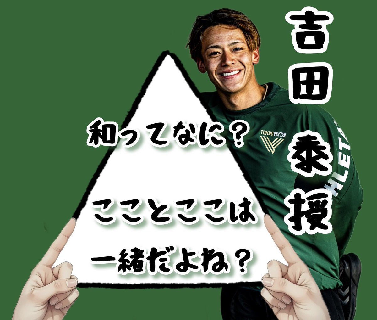 ゲーフラって難しいですねぇ🤔
#吉田泰授 #東京ヴェルディ #verdy