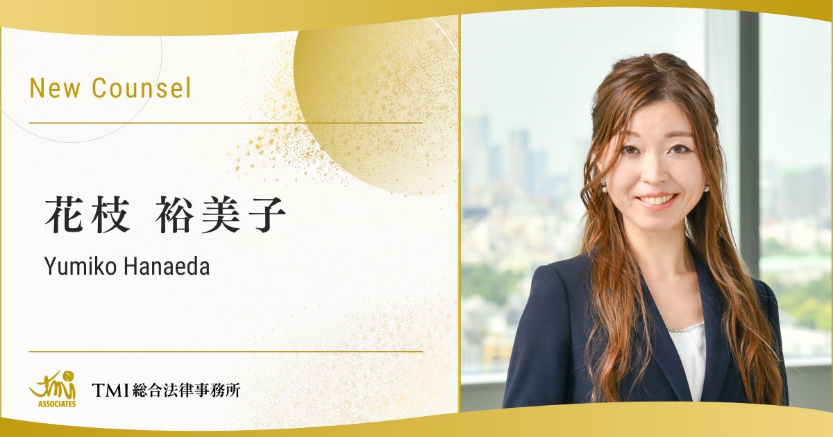 【新任カウンセル紹介】
本年1月1日付で、花枝 裕美子弁護士がカウンセルに就任いたしました。
tmi.gr.jp/people/y-hanae…
主な取扱分野：労務、ジェネラルコーポレート

【花枝 裕美子弁護士のコメント】