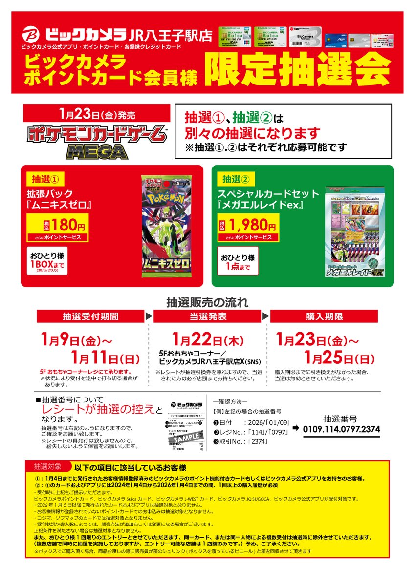 JR八王子駅店】 1/23（金）発売 ポケモンカードゲームMEGA 拡張パック