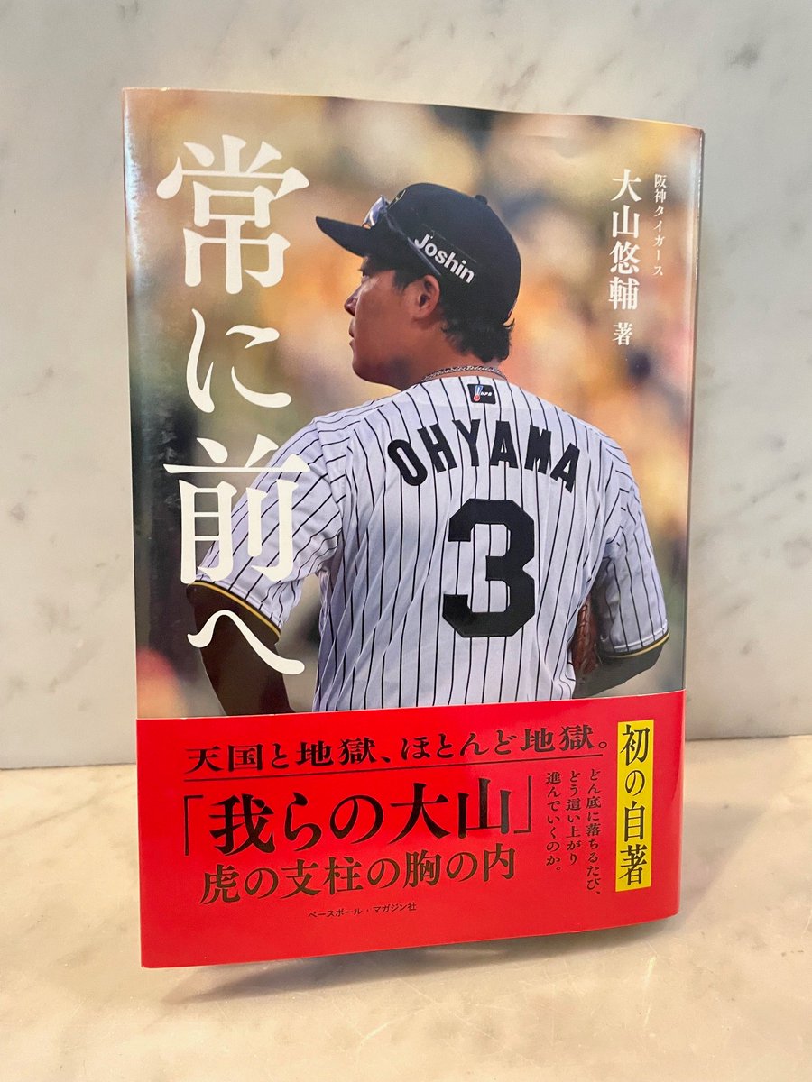 大山悠輔選手の初の自著が1月28日に発売！
「寡黙」で知られる虎の支柱が、本音を綴っています！
　タイトルは、大山選手が考え抜いて決めた『常に前へ』。
「我らの大山」から、今日を生きる元気をもらえる一冊です。（写真：阪神タイガース）